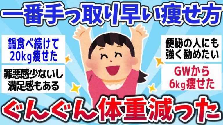 【有益スレ】10キロ痩せて分かった！一番手っ取り早いダイエットメニューまとめww【ゆっくり解説】