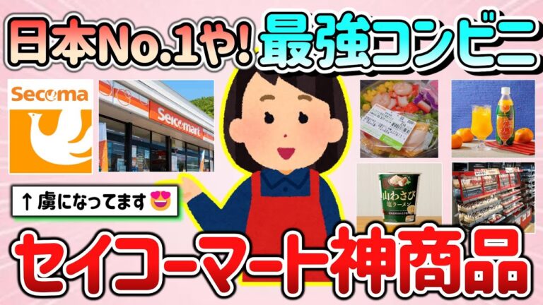 【有益スレ】虜になる！No.1最強コンビニ、セイコーマートのおすすめ神商品教えて！【ガルちゃんGirlschannelまとめ】