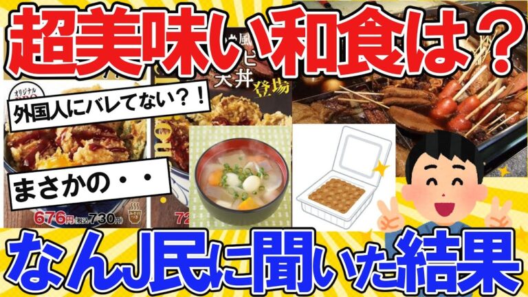 【2ch面白いスレ】超美味い和食は？なんJ民に聞いてみたｗｗ【2ch料理】