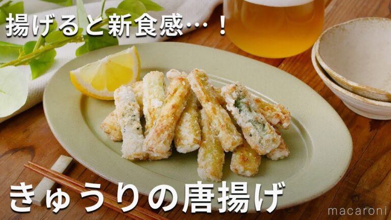 カリほく！揚げると新食感…！きゅうりの唐揚げ #きゅうり #唐揚げ #レシピ