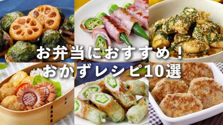 【お弁当おかずレシピ10選】お弁当作りの見方♪冷めてもおいしい！ #お弁当 #おかず #簡単レシピ