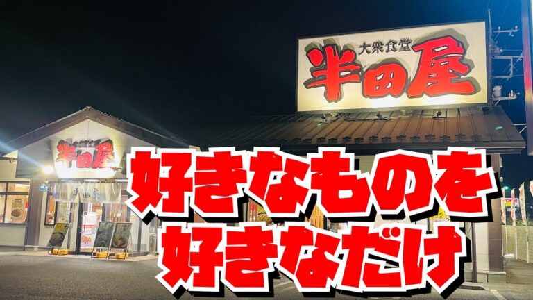 【埼玉グルメ】早朝から夜遅くまでやってる定食屋さん。好きなものを選んで自分好みの定食を作ろう😃