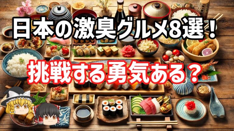 【ゆっくり解説】鼻がもげる？日本の臭い食べ物8選！あなたは試せる？