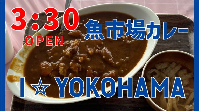 【横浜魚市場卸協同組合 厚生食堂】牛すじカレー【横浜中央卸売市場】横浜朝めしチャンネル【3:30OPEN 魚市場カレー I LOVE YOKOHAMA】