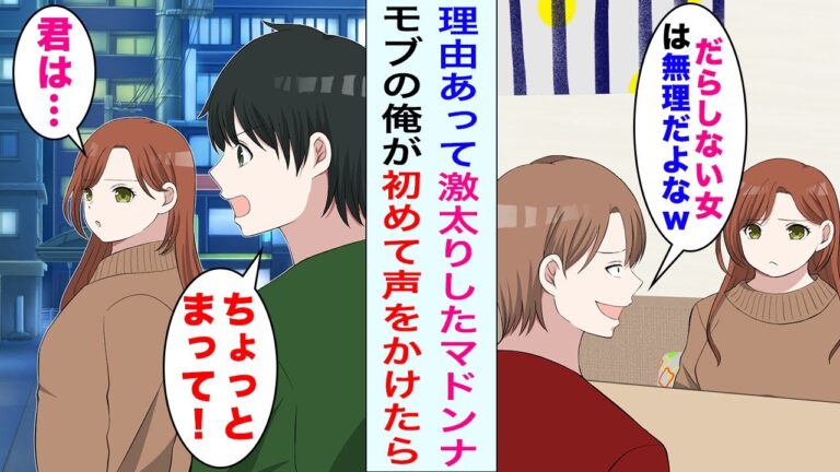 【漫画】高校の同窓会に参加したらマドンナが激太りして笑われていた「デ〇すぎて無理ｗ」→1人で帰った彼女を追いかけたら【社畜ヤマダ】【スカッと漫画】