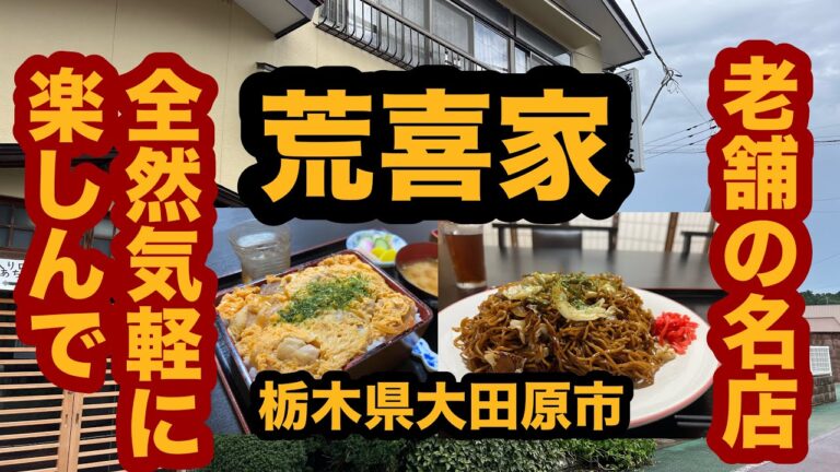 【栃木グルメ】荒喜家（大田原市）老舗の名店で親子丼＆焼きそば大盛りを食べてみた