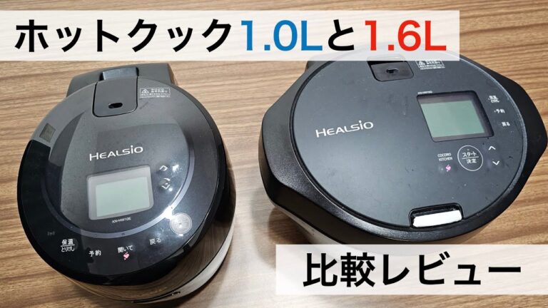 【ホットクック比較レビュー】1.0Lと1.6Lを実際に調理して徹底比較