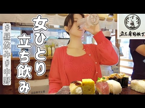 【立ち飲み】1人 立ち食い寿司でイカを食らう女🦑