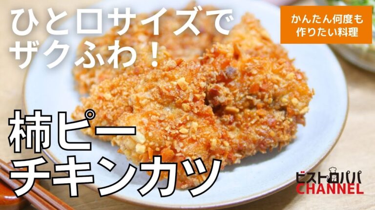 【鶏むね肉】ザクふわ！「ひと口チキンカツ」衣を〇〇で作る新食感を食べてみて！