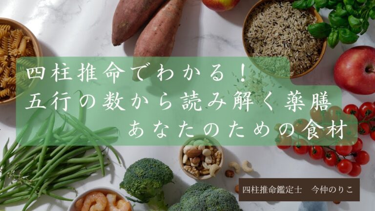 四柱推命でわかる！　五行の数から読み解く薬膳　あなたのための食材