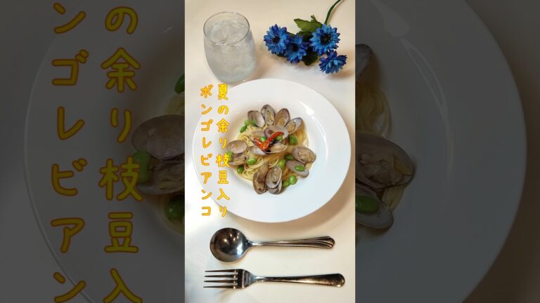 夏の余り枝豆入りボンゴレビアンコ 夏に余りがちな冷凍枝豆も入ったボンゴレ作りました【節約ごはん315】#shorts  #簡単レシピ #料理 #節約