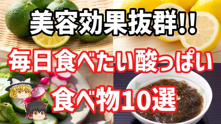 酸っぱい食べ物で若返り！10のアンチエイジング食材【ゆっくり解説】