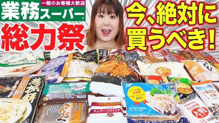 【全20品】コスパ最強！！体重130kgが業務スーパーの大セールで気になる商品を爆買いしてみた！！【総力祭】