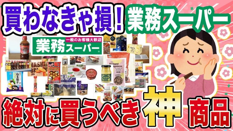 【有益】業スー行く前に見て！！業務スーパーで買えるオススメ神商品と、これは買うな！っていう商品を集めてみた【ガルちゃん】