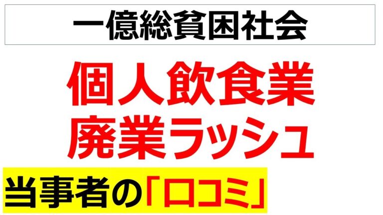 [物価高の犠牲者]個人飲食業のラッシュの口コミを101件紹介します[再録編]