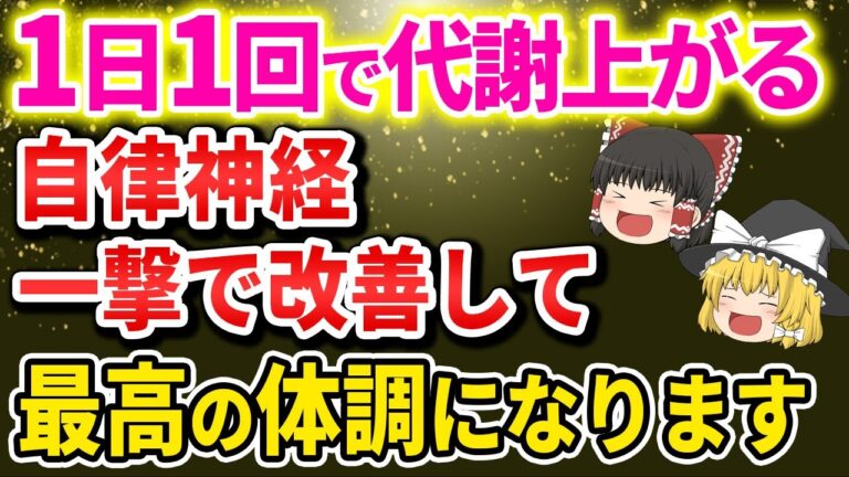 【40代50代60代】1日1回で代謝が爆上！最高の体調になる食べもの 代謝が上がることのメリット 代謝が低いことのデメリット【ゆっくり解説】