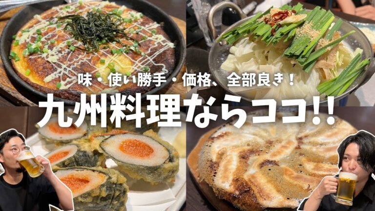 【大久保】ガチで通う、何を食べても美味い九州居酒屋！深夜4時まで飲める!?【あの人の名酒場】