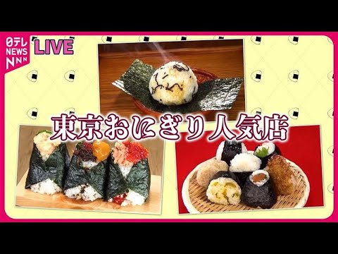 【おにぎりまとめ】こだわりの米と具材！/女性客に人気の“おにぎり”カフェ！/卵黄・肉そぼろおにぎり「幸せの満腹」夫の急死や借金乗り越え… など 　 (日テレNEWS LIVE)