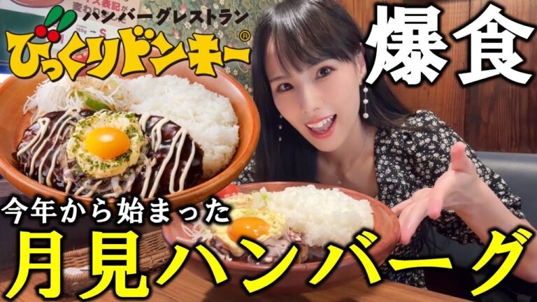 【びっくりドンキー】期間限定の新作月見ハンバーグ爆食！朝からデカ盛りお肉を食べたら最高に美味しすぎて驚いた大食い女の満腹モーニング【メニュー紹介】