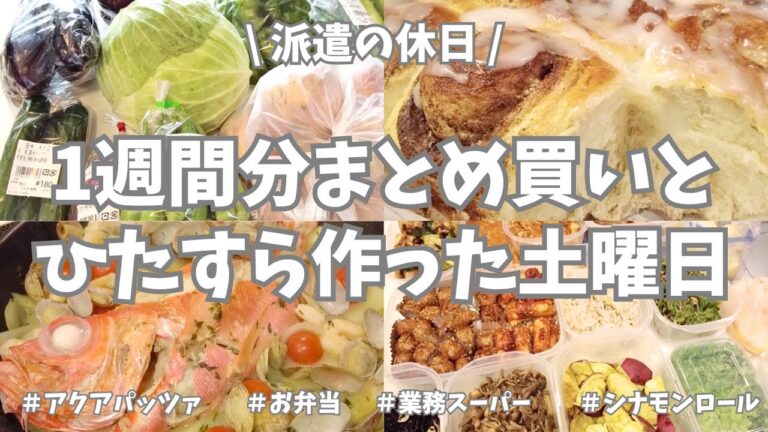 【まとめ買い/業務スーパー/作り置き/お弁当】1週間分のまとめ買いと平日楽する作り置き✊！お野菜もりもり使ってメインに副菜にお弁当用、いっぱい作り置きできました♪シナモンロールも焼いたよ〜🌟！