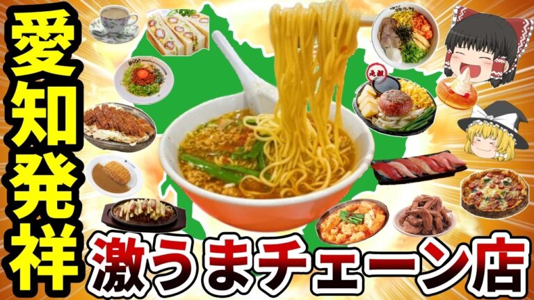 【日本地理】愛知発祥！地元民が愛する♪激うまローカルチェーン店15選【ゆっくり解説】