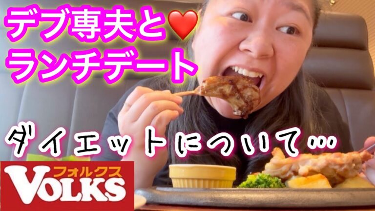 【フォルクス】デブ専夫とランチデート❤️近況ダイエットなどについて語る…【ぽっちゃりワーママ】