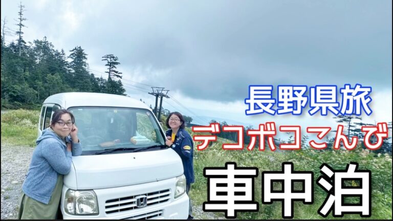 40 50代　デコボコこんび【車中泊】長野県御嶽山へ涼しさ求めてのはじめていっぱい車中泊旅