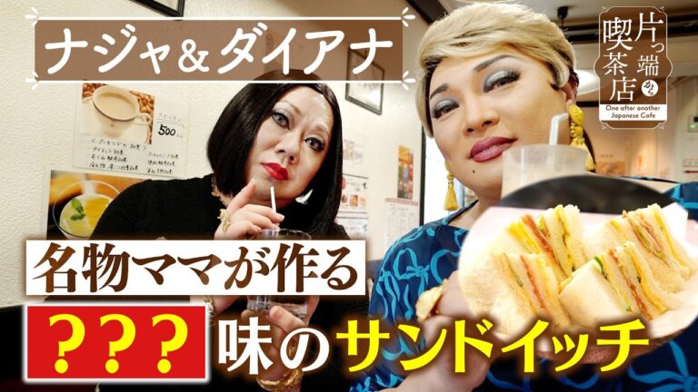 【ナジャ＆ダイアナ】名物ママが作る！意外な味のサンドイッチ【片っ端から喫茶店】