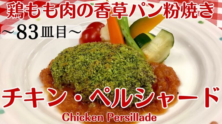 【83皿目】鶏もも肉の香草パン粉焼き　Chicken Persillade / ワインに合う美味しい料理100選 #ローストチキン #roastchicken #chickenpersillade