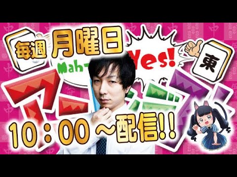 【天鳳】今日は火曜10時から！天鳳鬼打ち番組 アニピンデス！#283 【ゆうせー】