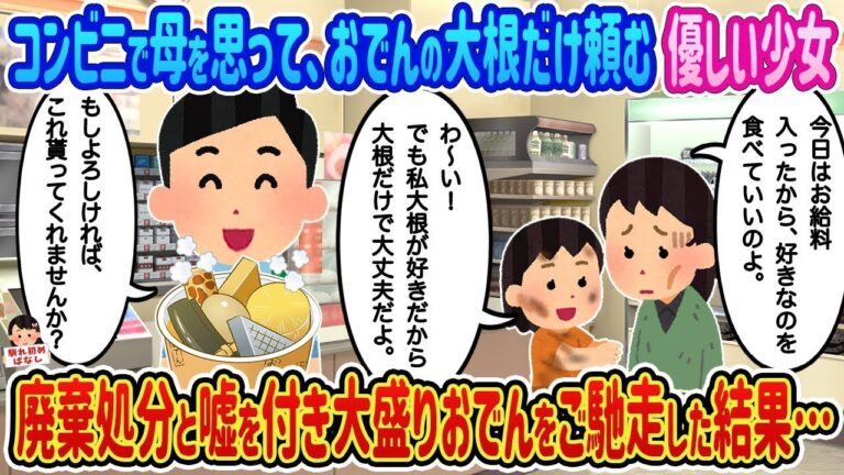 【2ch馴れ初め】コンビニで母を思っておでんの大根だけ頼む優しい少女→廃棄処分と嘘を付き大盛りおでんをご馳走した結果…【伝説のスレ】 2