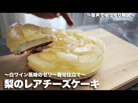 #46【SNS映え間違い梨🍐】梨のレアチーズケーキ〜梨のコンポート、白ワイン風味のゼリー寄せ仕立て〜