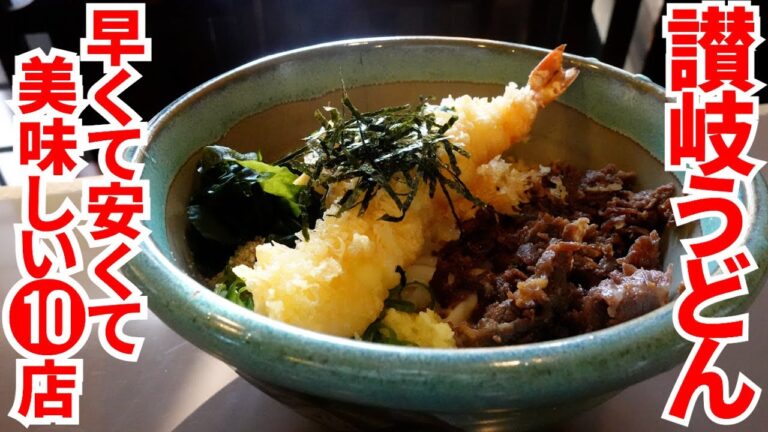 【これぞ讃岐うどん‼︎早くて安くて美味しい‼︎】香川の昼飯といえば讃岐うどん‼︎一気見まとめPart25🥢【香川県の有名人気店10店舗】