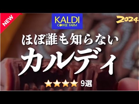 【カルディ9選】ほぼ誰も知らないけど地味に高評価。コレ最高すぎる。買ったら大満足でもう無いと無理なくらいお気に入りになりすぎた。