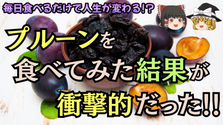 【ゆっくり解説】プルーンを毎日食べるとどうなる？驚くべき健康効果