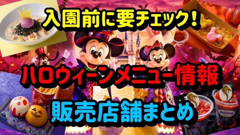 入園前にチェックしておきたいハロウィーンメニュー情報まとめ【ディズニー】