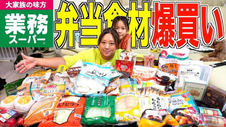 【コスパ◎】お弁当再開…。主婦の味方「業務スーパー」でお弁当に使える食材大量購入！