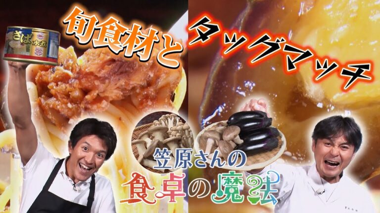 笠原流！家庭で簡単にマネできる魔法のレシピ サバ缶×ゴマ油のボロネーゼ＆旨味たっぷり田舎煮の作り方！【笠原さんの食卓の魔法】