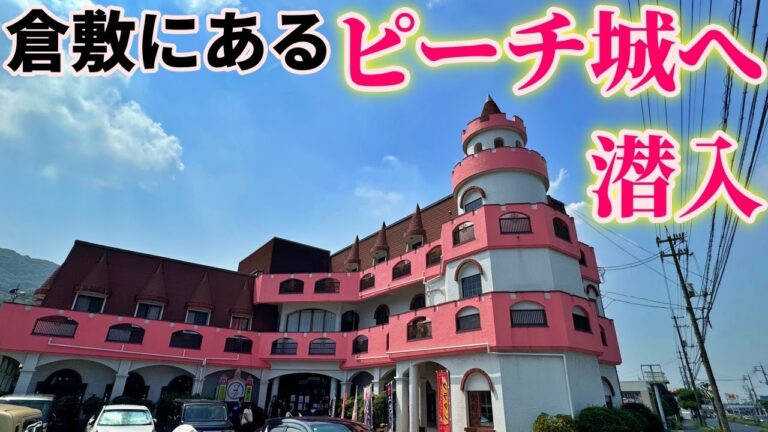 倉敷の県道沿いに建つピーチ城に潜入して美味しいランチとアイスコーヒーをキメるツーリング【CT125ハンターカブ】【ニューリンデン】