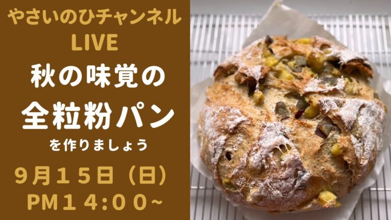 （パン作りライブ）秋の味覚をたっぷり入れた全粒粉パンを作りながら配信します！（材料は概要欄を見てください）