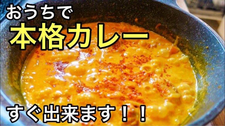 【覚えておくと得をする】たった１５分でお店のようなカレーが！料理苦手でも作れます！鶏もも肉の旨みたっぷり