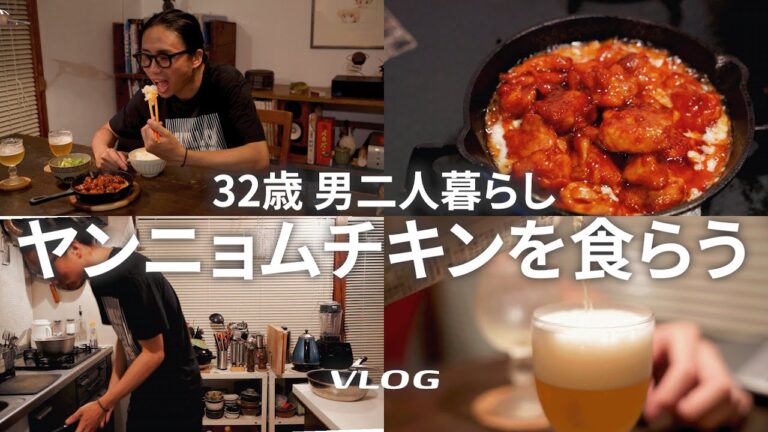 【自炊Vlog】簡単なのに美味すぎるヤンニョムチキンを作る｜晩酌｜ルームシェア