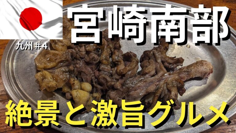 【宮崎グルメ観光旅行】宮崎市から南方面の美味いものを食べ尽くすグルメ観光！ダイヤ目指してSFC修行継続中！の旅は今年で第17弾 #九州編第5弾