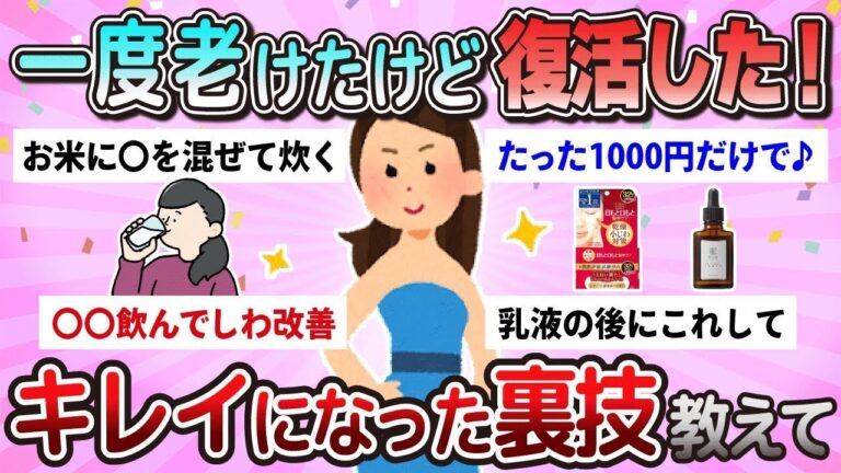 【有益】これはガチで効果あった！キレイになる習慣・裏技教えて【ガルちゃん】