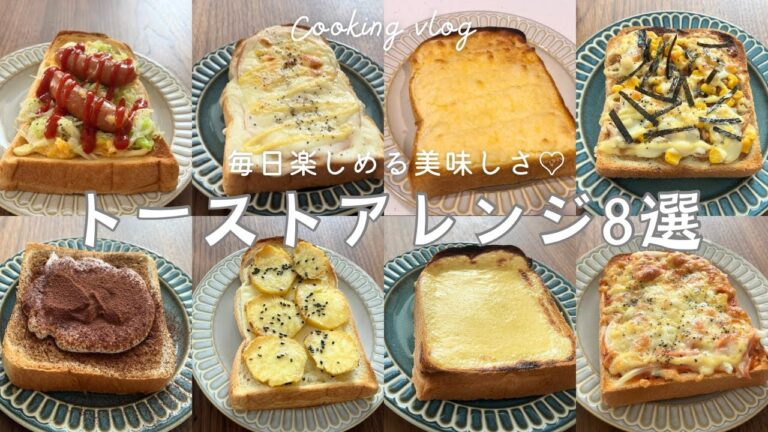 【朝ごはん】毎日飽きずにおいしい！トーストアレンジ8選🍞♪ お食事系&デザート系🍰簡単アレンジレシピ