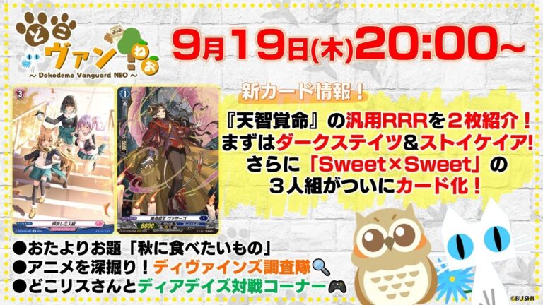 【第154回】『天智覚命』汎用RRRを2枚！ダークステイツ&ストイケイア！「Sweet×Sweet」３人組がカード化！どこリスさんとディアデイズ対戦コーナー！【どこヴァン！ねお】