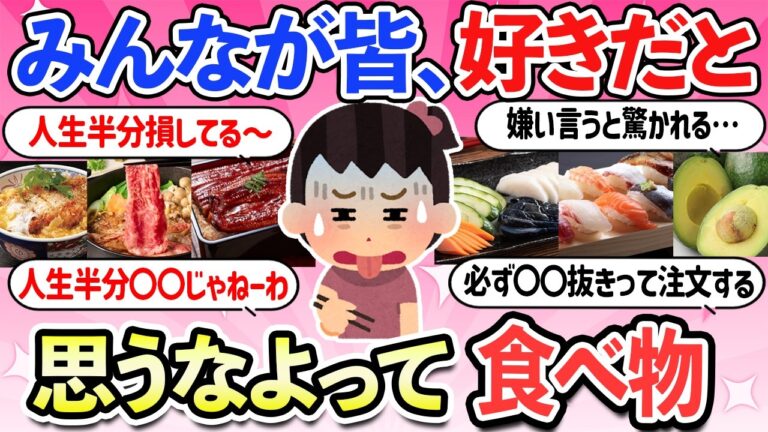 【有益スレ】世間では好きな人が大多数だけど、皆が好きだと思うなよ！って食べ物・飲み物・お土産・お菓子【ガルちゃんまとめ】【2ch】