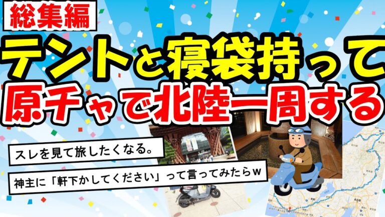 【旅スレ総集編】神戸から原付で北陸一周してくる！バイクで一人旅【2ch】