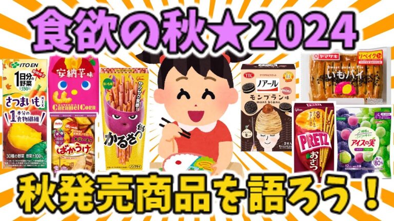 【有益スレ】食欲の秋★2024　秋発売商品を語ろう【ガルちゃん】