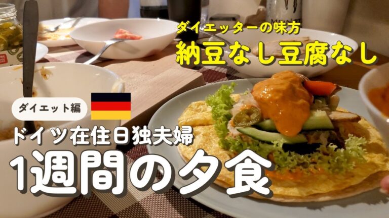 【ドイツの夕食】日本の味をなんとか再現する海外生活/痩せたいのではない健康でいたいのだ #海外生活 #国際結婚